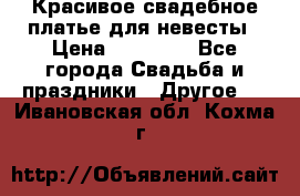 Красивое свадебное платье для невесты › Цена ­ 15 000 - Все города Свадьба и праздники » Другое   . Ивановская обл.,Кохма г.